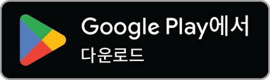 Google Play에서 다운로드하기