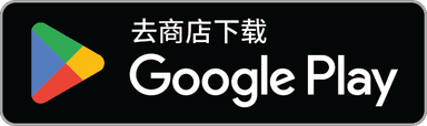 下载应用，请到 Google Play
