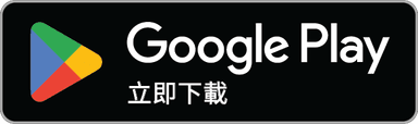 立即前往 Google Play 下載